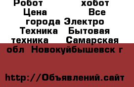 Робот hobot 188 хобот › Цена ­ 16 890 - Все города Электро-Техника » Бытовая техника   . Самарская обл.,Новокуйбышевск г.